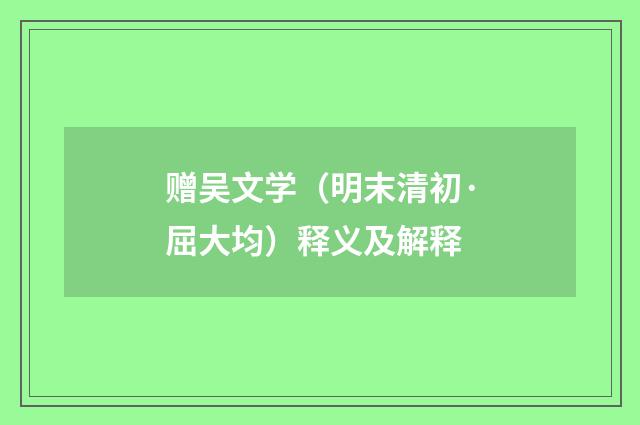 赠吴文学（明末清初·屈大均）释义及解释