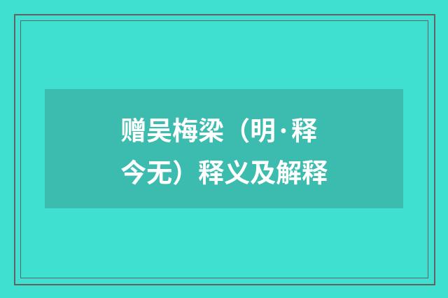 赠吴梅梁（明·释今无）释义及解释