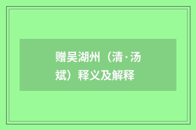 赠吴湖州（清·汤斌）释义及解释