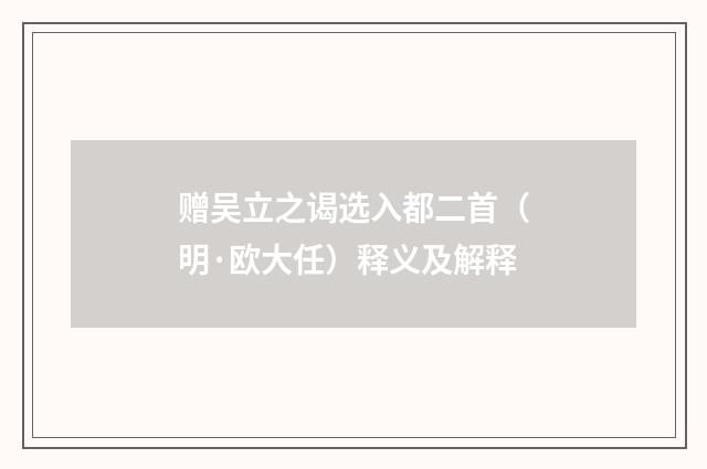 赠吴立之谒选入都二首（明·欧大任）释义及解释