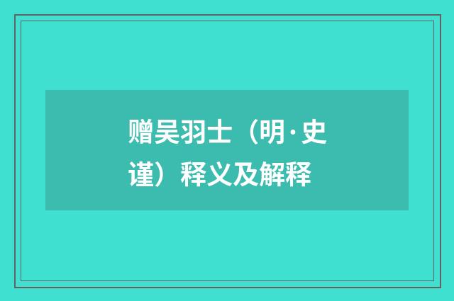 赠吴羽士（明·史谨）释义及解释
