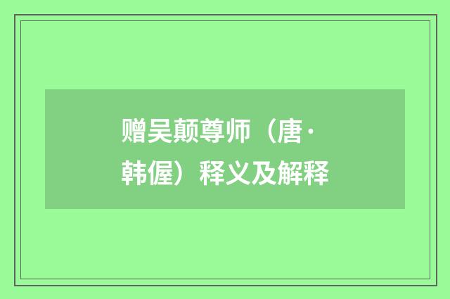 赠吴颠尊师（唐·韩偓）释义及解释