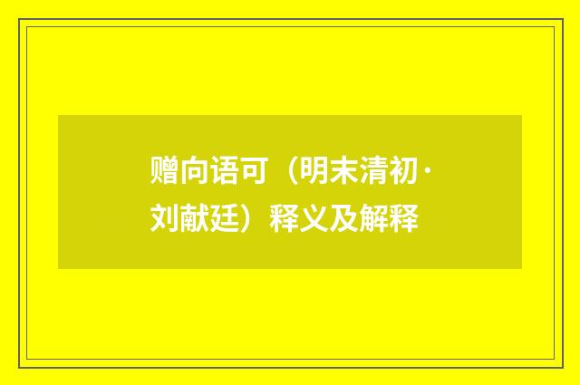 赠向语可（明末清初·刘献廷）释义及解释