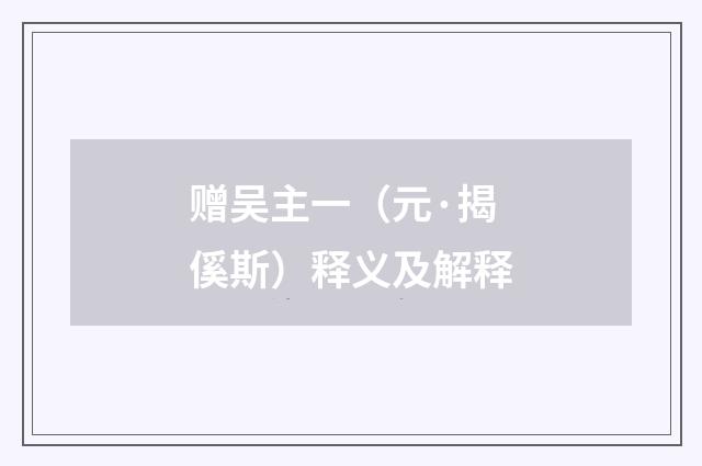 赠吴主一(元·揭傒斯)释义及解释