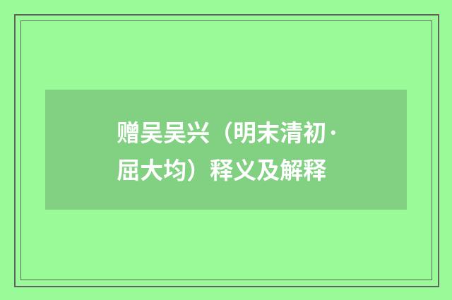 赠吴吴兴（明末清初·屈大均）释义及解释