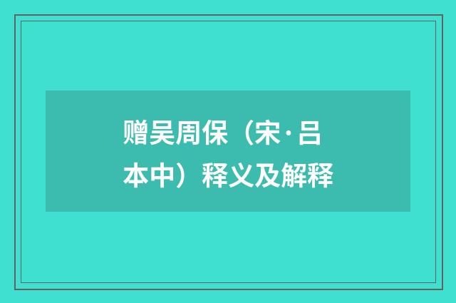 赠吴周保（宋·吕本中）释义及解释