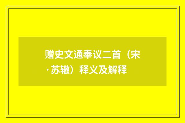 赠史文通奉议二首（宋·苏辙）释义及解释