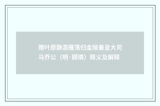 赠叶原静游雁荡归金陵兼呈大司马乔公（明·顾璘）释义及解释
