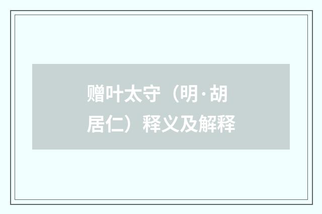 赠叶太守（明·胡居仁）释义及解释