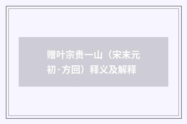 赠叶宗贵一山（宋末元初·方回）释义及解释