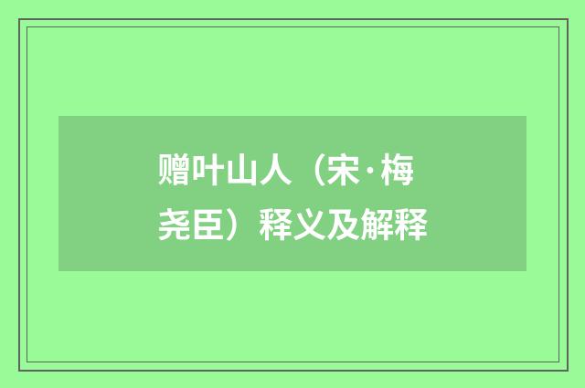 赠叶山人（宋·梅尧臣）释义及解释