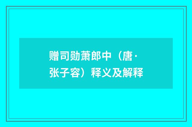 赠司勋萧郎中（唐·张子容）释义及解释