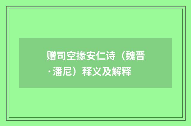 赠司空掾安仁诗（魏晋·潘尼）释义及解释