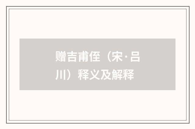 赠吉甫侄（宋·吕川）释义及解释