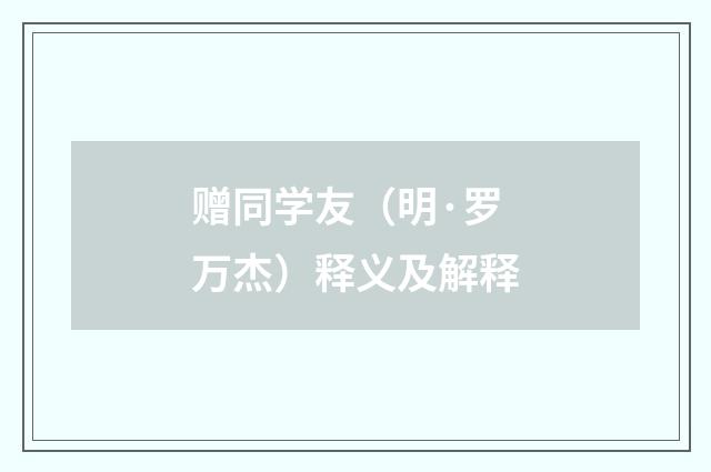 赠同学友（明·罗万杰）释义及解释