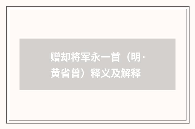 赠却将军永一首（明·黄省曾）释义及解释