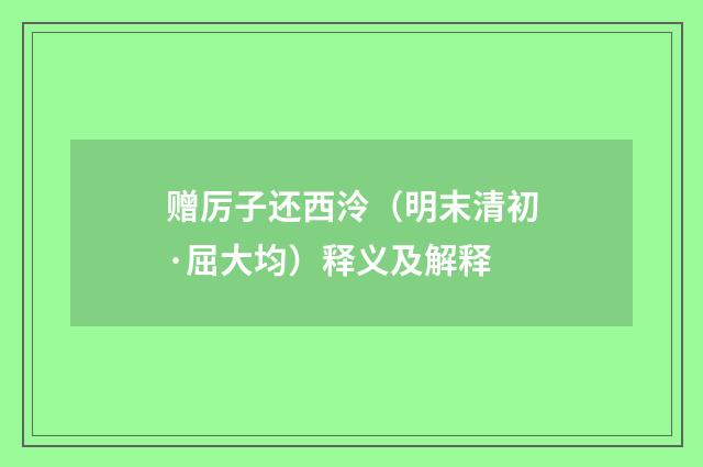 赠厉子还西泠（明末清初·屈大均）释义及解释
