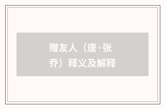 赠友人（唐·张乔）释义及解释