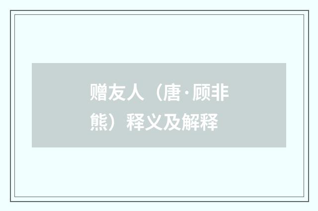 赠友人（唐·顾非熊）释义及解释