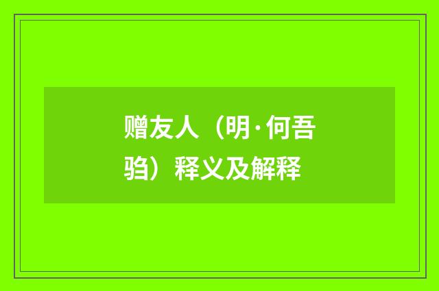 赠友人（明·何吾驺）释义及解释