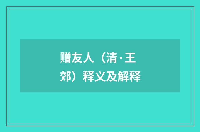 赠友人（清·王郊）释义及解释