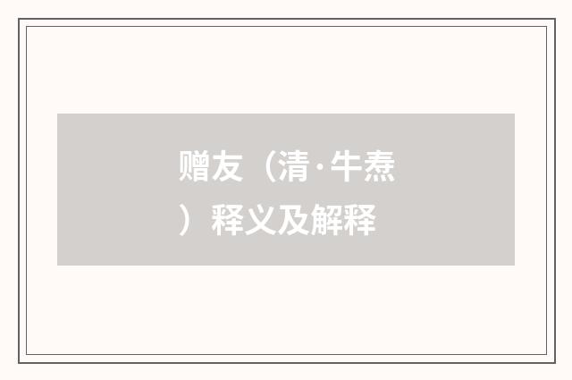 赠友（清·牛焘）释义及解释