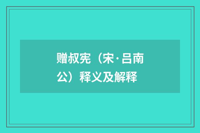 赠叔宪（宋·吕南公）释义及解释