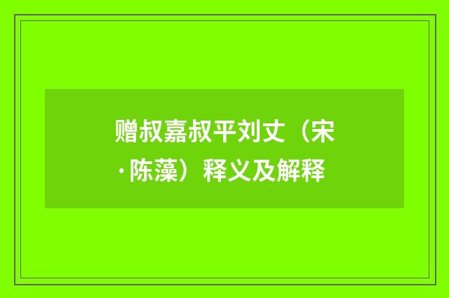 赠叔嘉叔平刘丈（宋·陈藻）释义及解释