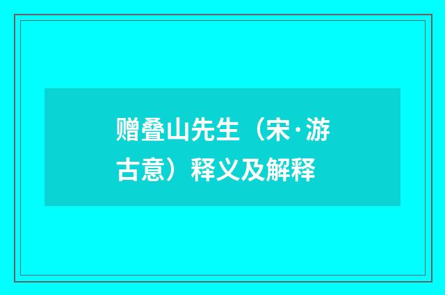 赠叠山先生（宋·游古意）释义及解释