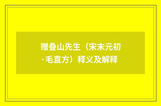 赠叠山先生（宋末元初·毛直方）释义及解释