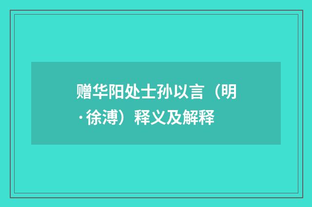 赠华阳处士孙以言（明·徐溥）释义及解释