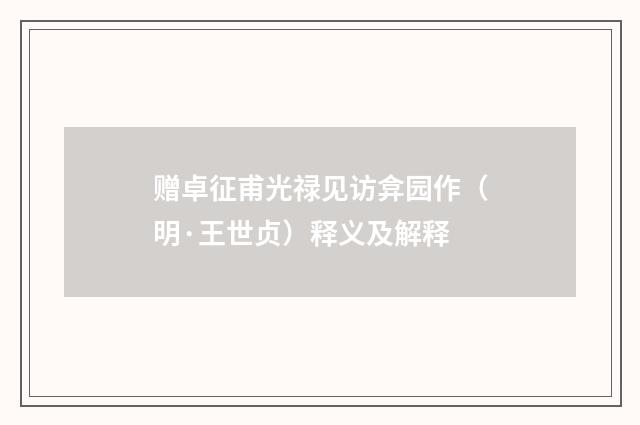 赠卓征甫光禄见访弇园作（明·王世贞）释义及解释