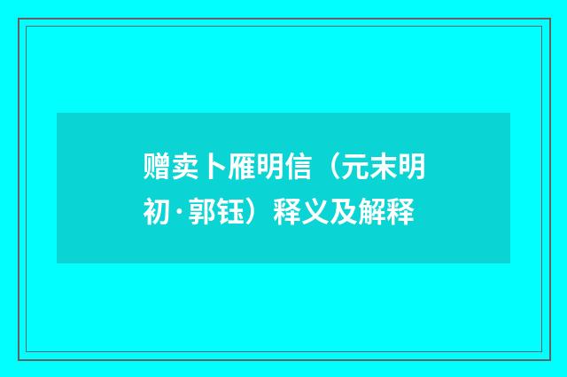 赠卖卜雁明信（元末明初·郭钰）释义及解释