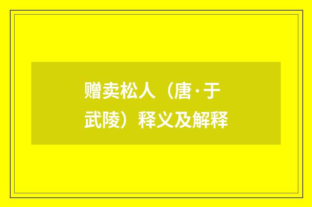赠卖松人（唐·于武陵）释义及解释