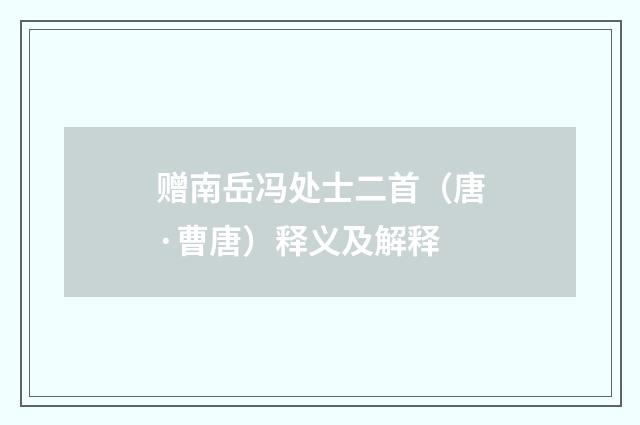 赠南岳冯处士二首（唐·曹唐）释义及解释