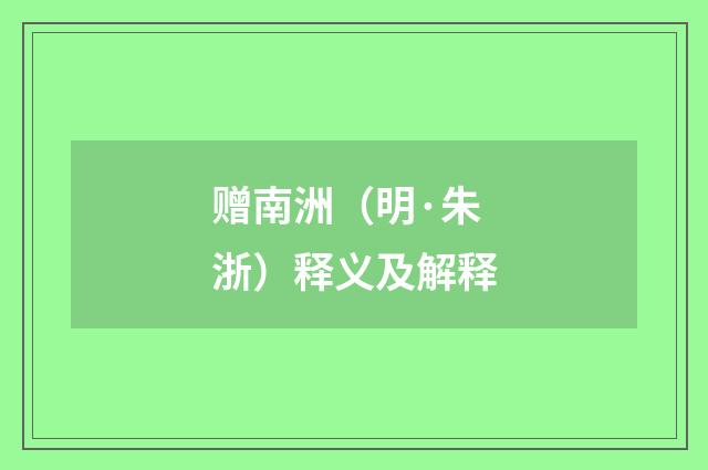 赠南洲（明·朱浙）释义及解释