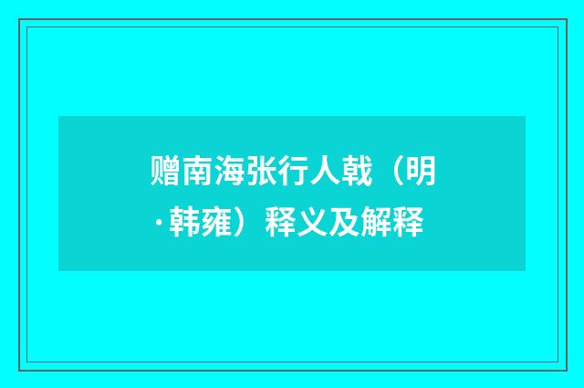 赠南海张行人戟（明·韩雍）释义及解释