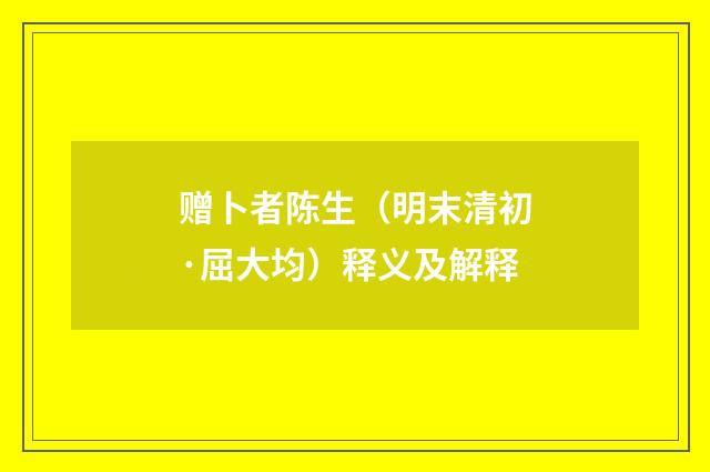 赠卜者陈生（明末清初·屈大均）释义及解释