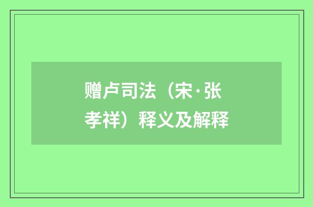 赠卢司法（宋·张孝祥）释义及解释