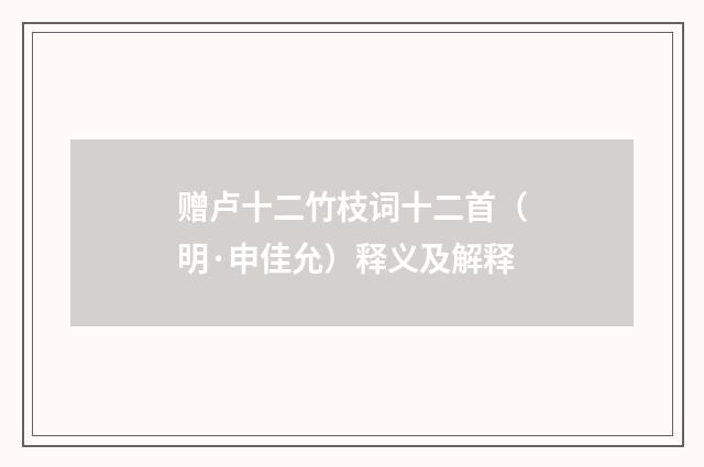 赠卢十二竹枝词十二首（明·申佳允）释义及解释