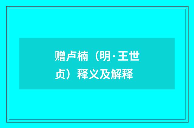赠卢楠（明·王世贞）释义及解释