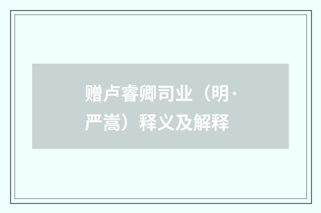 赠卢睿卿司业（明·严嵩）释义及解释