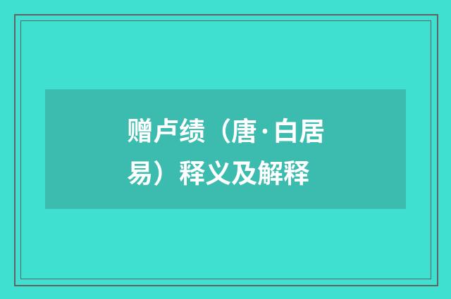 赠卢绩（唐·白居易）释义及解释