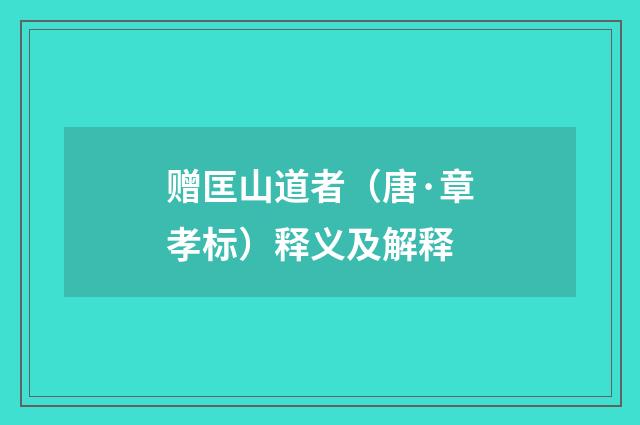 赠匡山道者（唐·章孝标）释义及解释