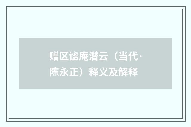 赠区谧庵潜云（当代·陈永正）释义及解释