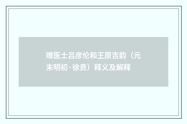 赠医士吕彦伦和王原吉韵（元末明初·徐贲）释义及解释