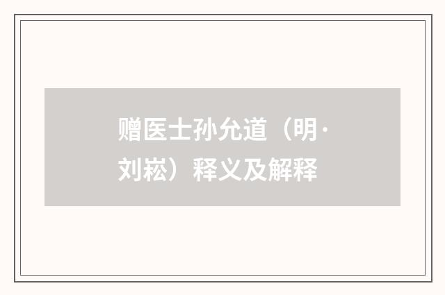 赠医士孙允道（明·刘崧）释义及解释