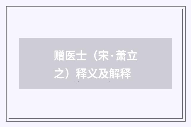 赠医士（宋·萧立之）释义及解释
