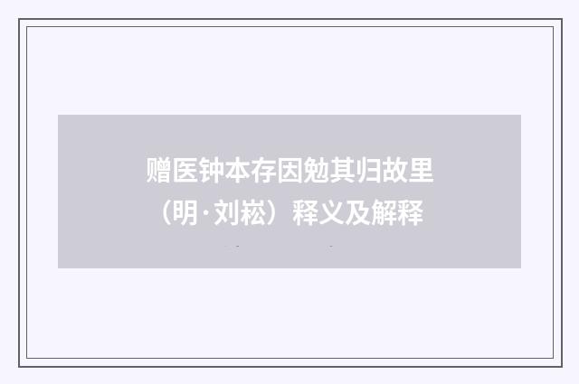 赠医钟本存因勉其归故里（明·刘崧）释义及解释