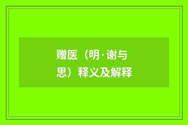 赠医（明·谢与思）释义及解释